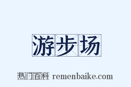 游步场是什么意思的图片